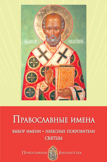Книга Анна Печерская, Анна Ивановна Печерская Православные имена. Выбор имени. Небесные покровители. Святцы