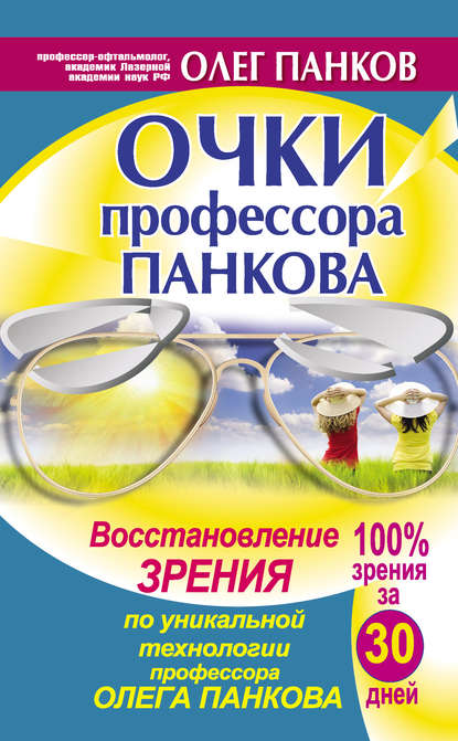 Книга Олег Панков, Олег Павлович Панков Очки профессора Панкова. Восстановление зрения по уникальной технологии профессора Олега Панкова