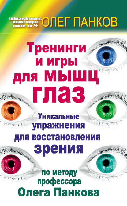 Книга Олег Панков, Олег Павлович Панков Тренинги и игры для мышц глаз. Уникальные упражнения для восстановления зрения по методу профессора Олега Панкова