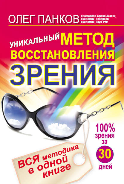 Книга Олег Панков, Олег Павлович Панков Уникальный метод восстановления зрения. Вся методика в одной книге