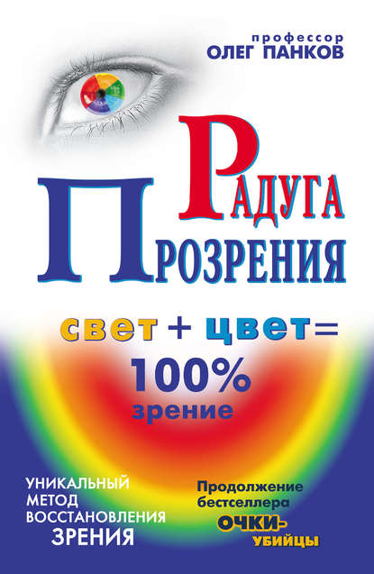 Книга Олег Панков, Олег Павлович Панков Радуга прозрения