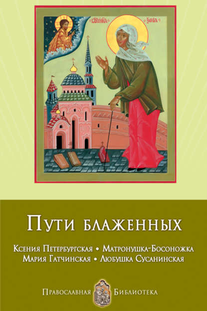 Книга Анна Печерская, Анна Ивановна Печерская Пути блаженных. Ксения Петербургская. Матронушка-Босоножка. Мария Гатчинская. Любушка Сусанинская