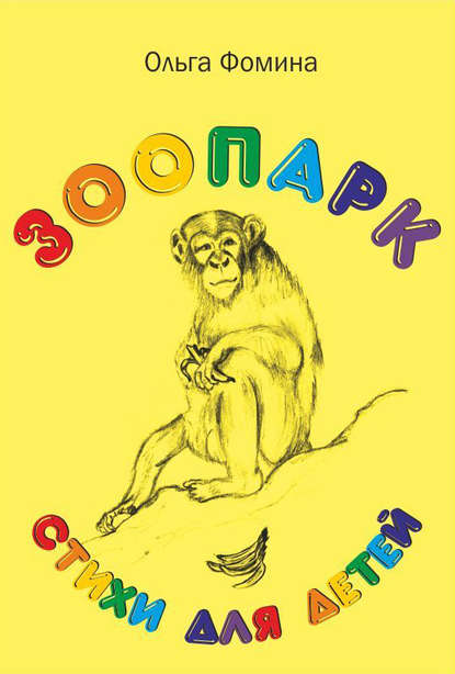 Книга Ольга Фомина, Ольга Алексеевна Фомина Зоопарк