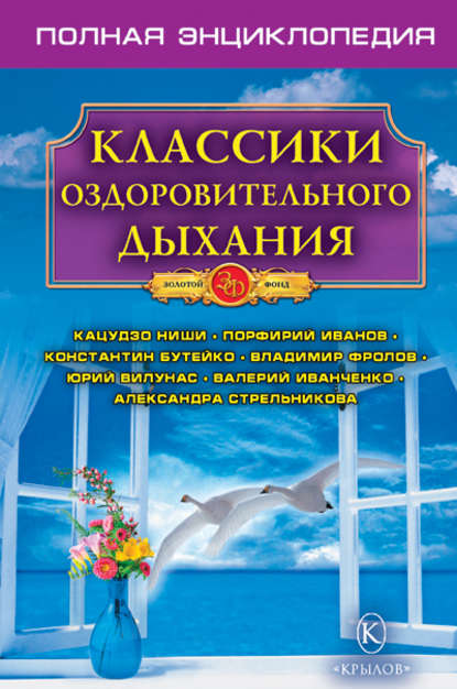 Книга Н. М. Казимирчик Классики оздоровительного дыхания. Полная энциклопедия