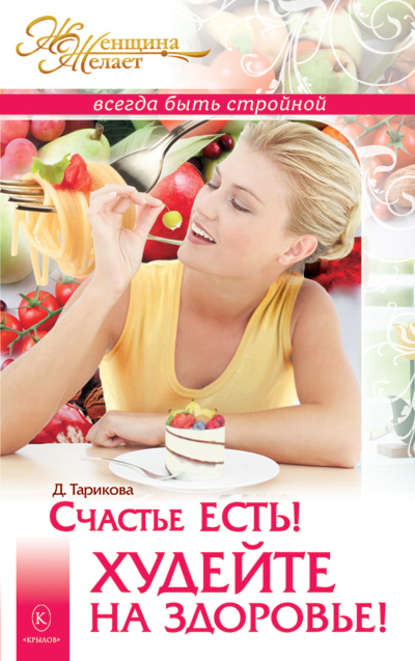 Книга Д. Тарикова, Дарья Тарикова Счастье есть! Худейте на здоровье!
