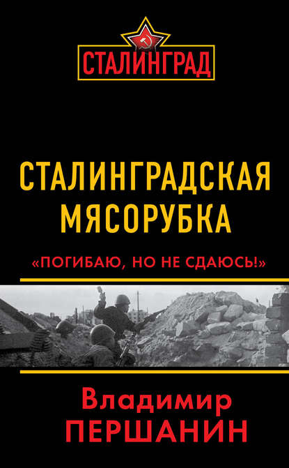 Книга Владимир Николаевич Першанин, Владимир Першанин Сталинградская мясорубка. «Погибаю, но не сдаюсь!»