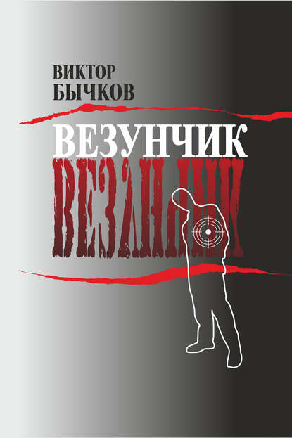 Книга Виктор Бычков, Виктор Николаевич Бычков Везунчик