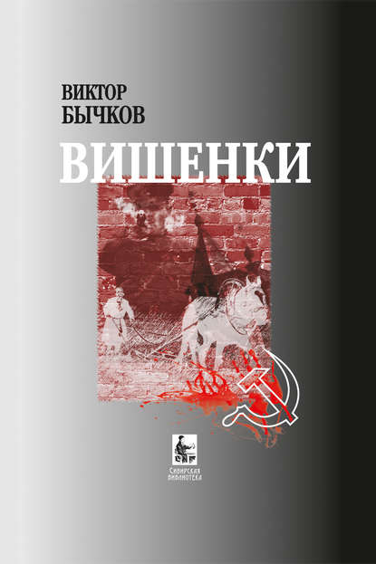 Книга Виктор Бычков, Виктор Николаевич Бычков Вишенки