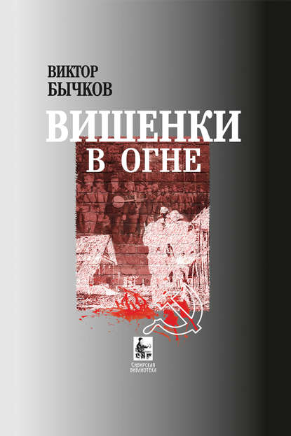 Книга Виктор Бычков, Виктор Николаевич Бычков Вишенки в огне
