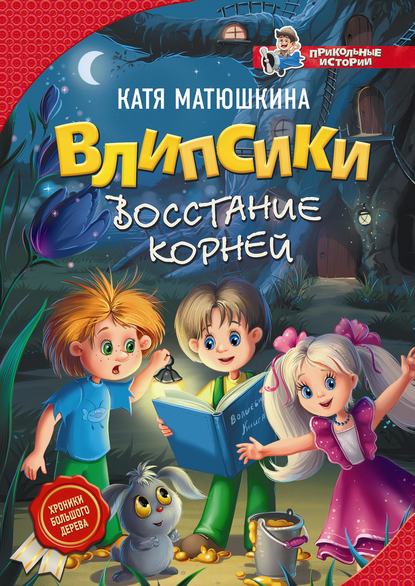 Книга Катя Матюшкина, Екатерина Александровна Матюшкина Влипсики. Восстание корней