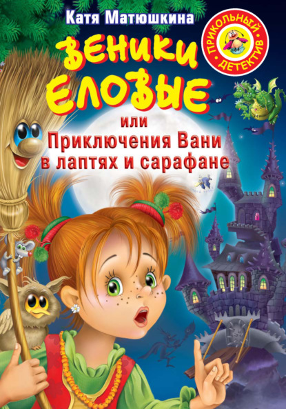 Книга Катя Матюшкина, Екатерина Александровна Матюшкина Веники еловые, или Приключения Вани в лаптях и сарафане