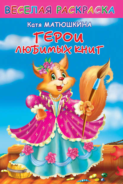 Книга Катя Матюшкина, Екатерина Александровна Матюшкина Веселая раскраска. Герои любимых книг