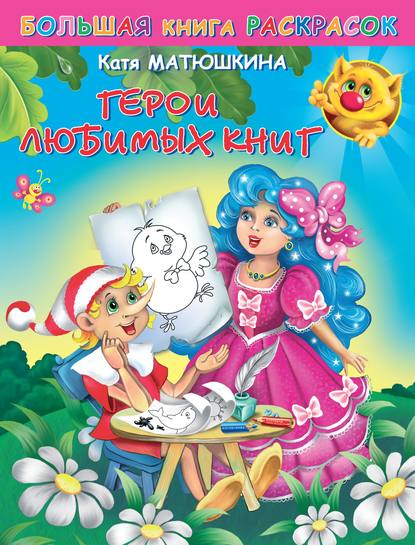 Книга Катя Матюшкина, Екатерина Александровна Матюшкина Большая книга раскрасок. Герои любимых книг