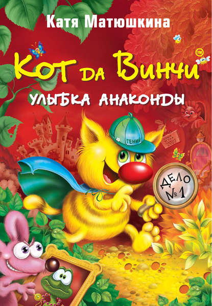Книга Катя Матюшкина, Екатерина Александровна Матюшкина Кот да Винчи. Улыбка Анаконды