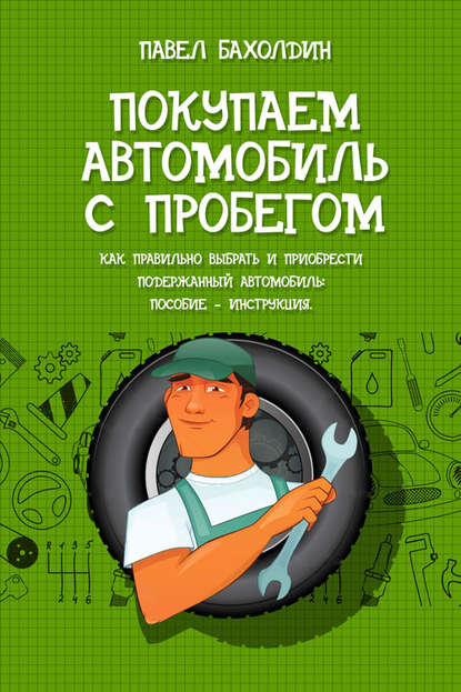 Книга Павел Бахолдин Покупаем автомобиль с пробегом