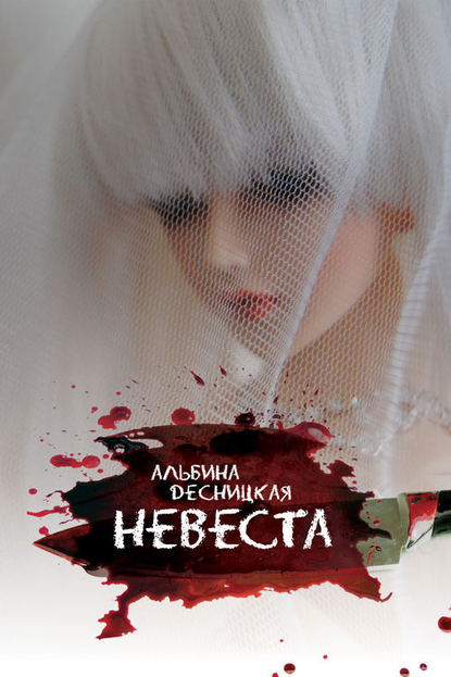 Книга Альбина Десницкая Невеста