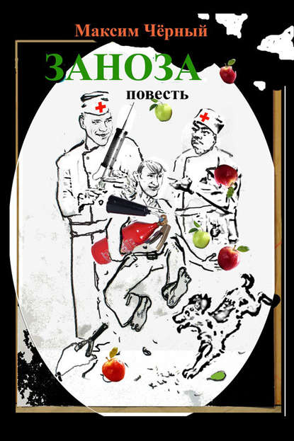 Книга Максим Черный Заноза