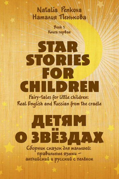 Книга Наталия Пенькова Детям о звёздах. Star Stories for Children
