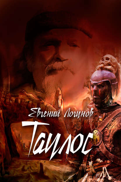 Книга Евгений Логунов Таулос. Книга первая. Северный ветер