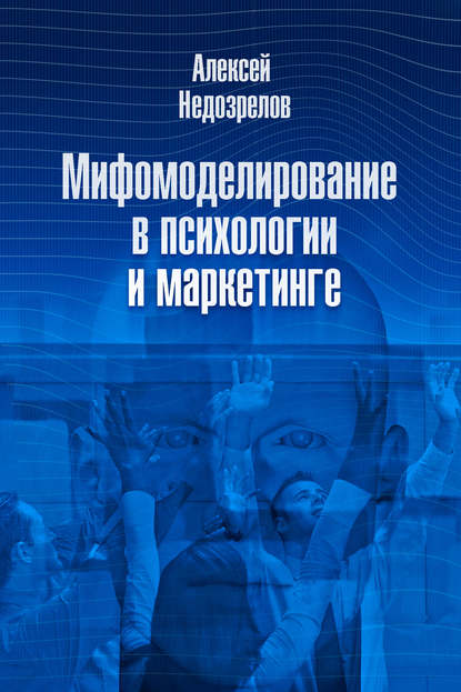 Книга Алексей Недозрелов Мифомоделирование в психологии и маркетинге