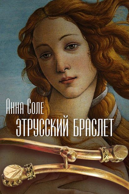 Книга Анна Соле Этрусский браслет