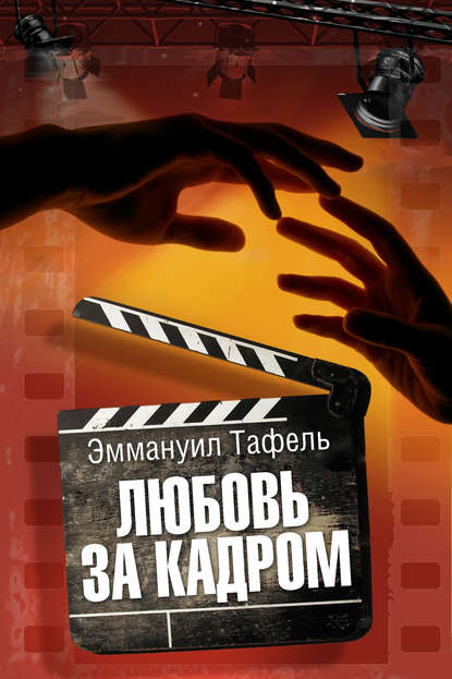 Книга Эммануил Тафель Любовь за кадром