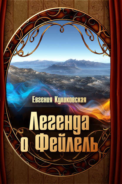 Книга Евгения Куликовская Легенда о Фейлель