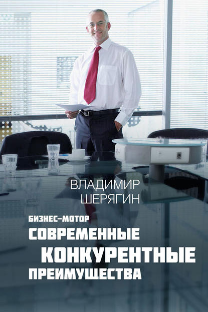 Книга Владимир Шерягин Современные конкурентные преимущества