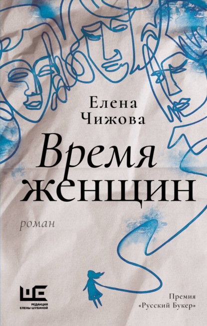 Книга Елена Семеновна Чижова, Елена Чижова Время женщин