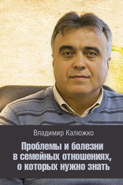 Книга Владимир Калюжко Проблемы и болезни в семейных отношениях, о которых нужно знать