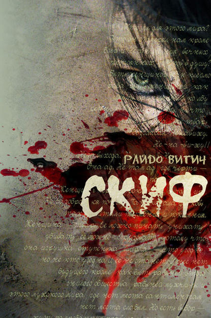 Книга Райдо Витич Скиф