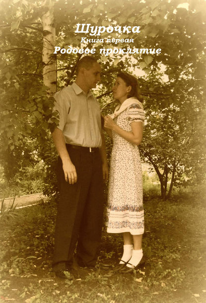 Книга Ольга Гусева Шурочка: Родовое проклятие