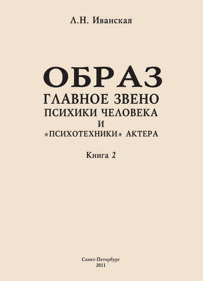 Книга Л. Н. Иванская, Лариса Николаевна Иванская Образ – главное звено психики человека и «психотехники» актера. Книга 2. Влияние уровня образования на структуру образа представления