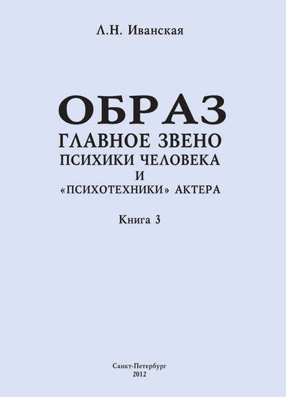 Книга Л. Н. Иванская, Лариса Николаевна Иванская Образ – главное звено психики человека и «психотехники» актера. Книга 3. Влияние пола на полноту и качество словесного автопортрета