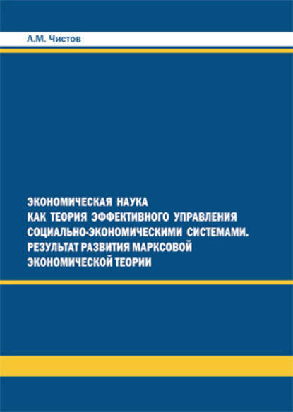 Книга Л. М. Чистов, Леонид Михайлович Чистов Экономическая наука как теория эффективного правления СЭС. Результат развития марксовой экономической теории
