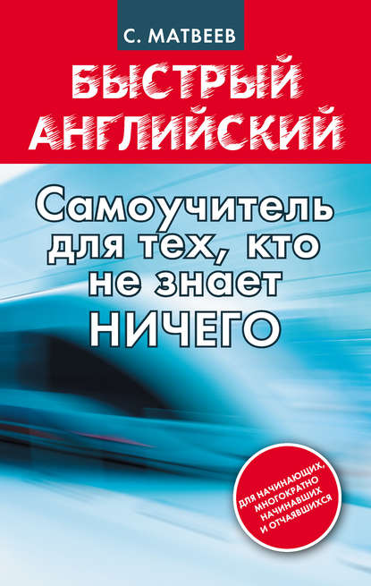 Книга Сергей Александрович Матвеев, С. А. Матвеев Быстрый английский: самоучитель для тех, кто не знает НИЧЕГО