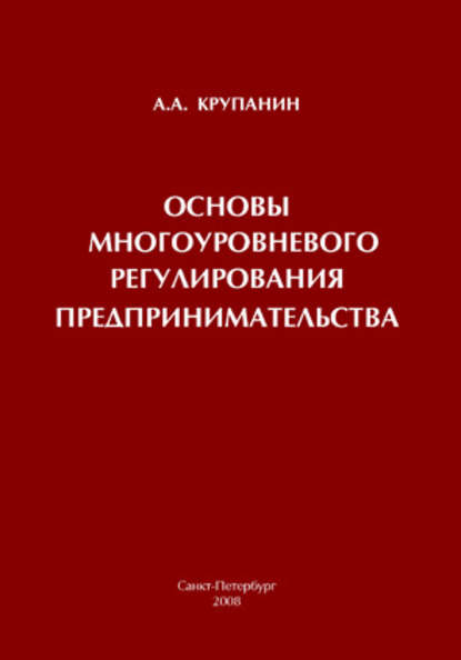 Книга А. А. Крупанин, Александр Алексеевич Крупанин Основы многоуровневого регулирования предпринимательства