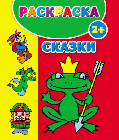 Книга Андрей Владимирович Рахманов, Валентина Геннадиевна Дмитриева Сказки. Раскраска