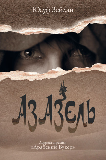 Книга Юсуф Зейдан, Павел Гулькин Азазель
