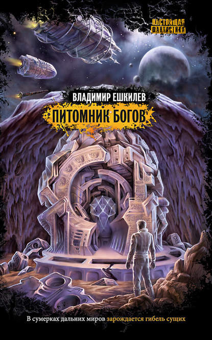 Книга Владимир Ешкилев Питомник богов