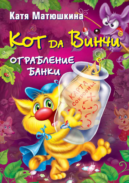 Книга Катя Матюшкина, Екатерина Александровна Матюшкина Кот да Винчи. Ограбление банки