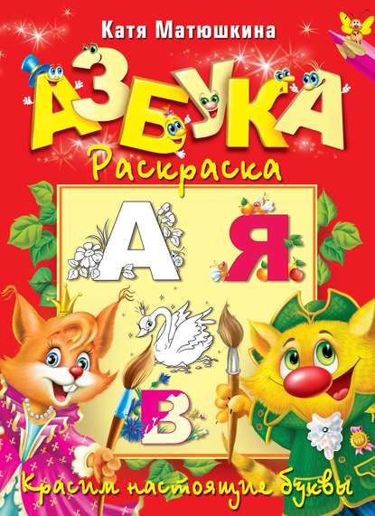 Книга Катя Матюшкина, Екатерина Александровна Матюшкина Азбука-раскраска. Красим настоящие буквы