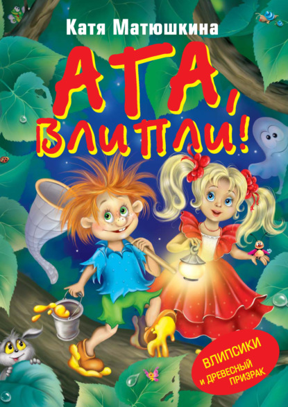 Книга Катя Матюшкина, Екатерина Александровна Матюшкина Ага, влипли! Влипсики и Древесный призрак