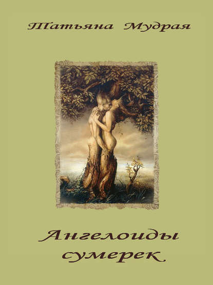 Книга Татьяна Мудрая Ангелоиды сумерек