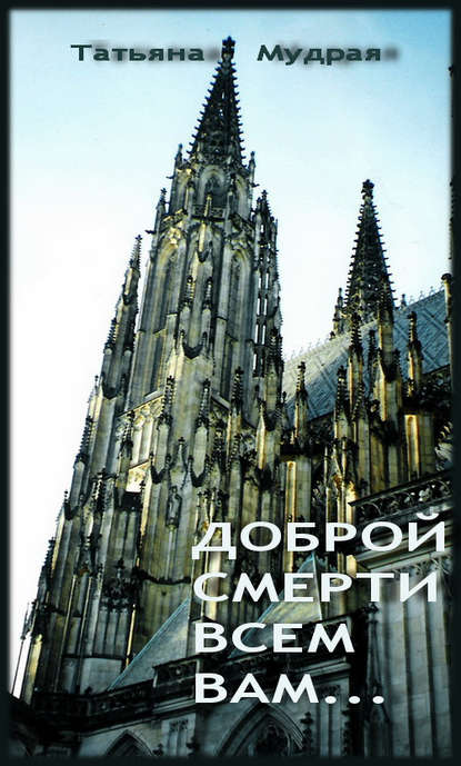 Книга Татьяна Мудрая Доброй смерти всем вам…