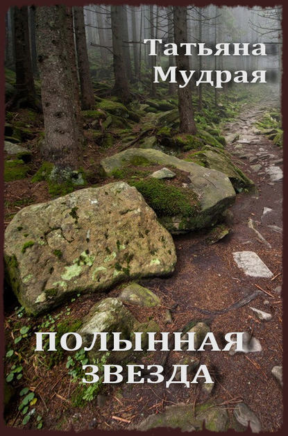 Книга Татьяна Мудрая Полынная Звезда