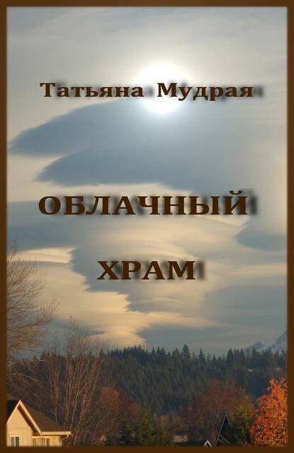 Книга Татьяна Мудрая Облачный Храм