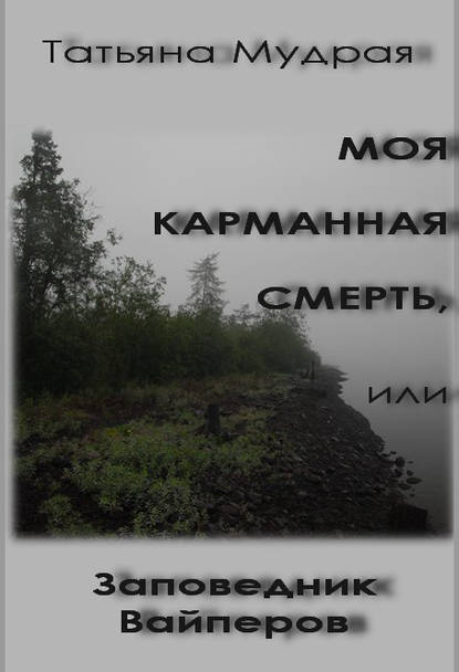 Книга Татьяна Мудрая Моя карманная Смерть, или Заповедник Вайперов