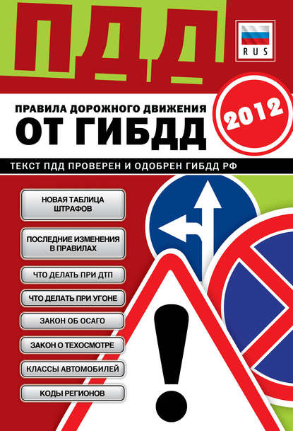Книга Оксана Усольцева ПДД от ГИБДД РФ 2012. Со всеми изменениями в правилах и штрафах 2012 года