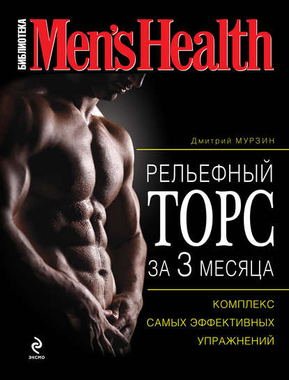 Книга Дмитрий Мурзин, Дмитрий Владимирович Мурзин Рельефный торс за 3 месяца